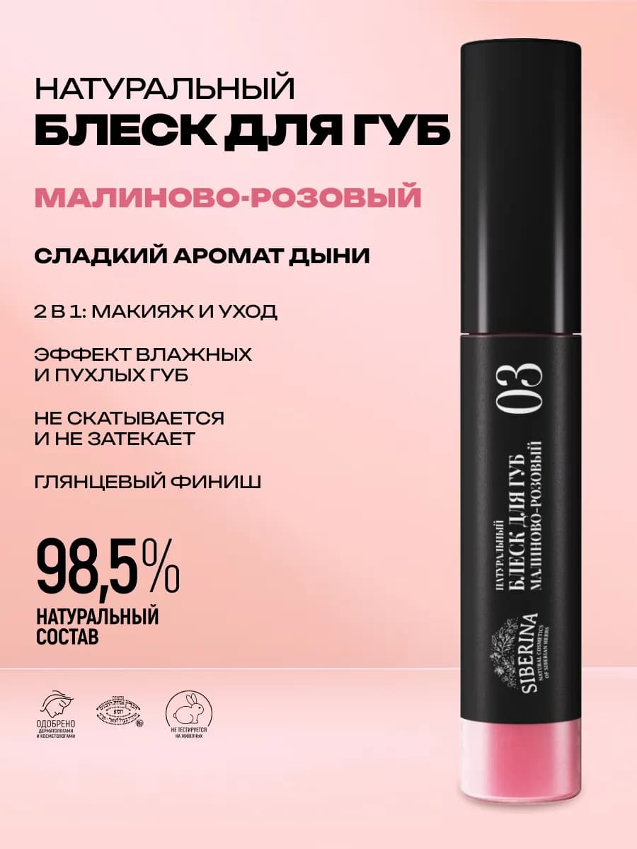 Натуральный блеск для губ малиново-розовый