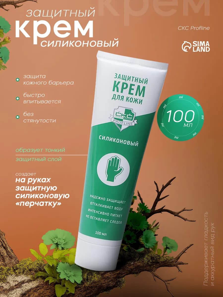 Крем для рук защитный силиконовый 100 мл