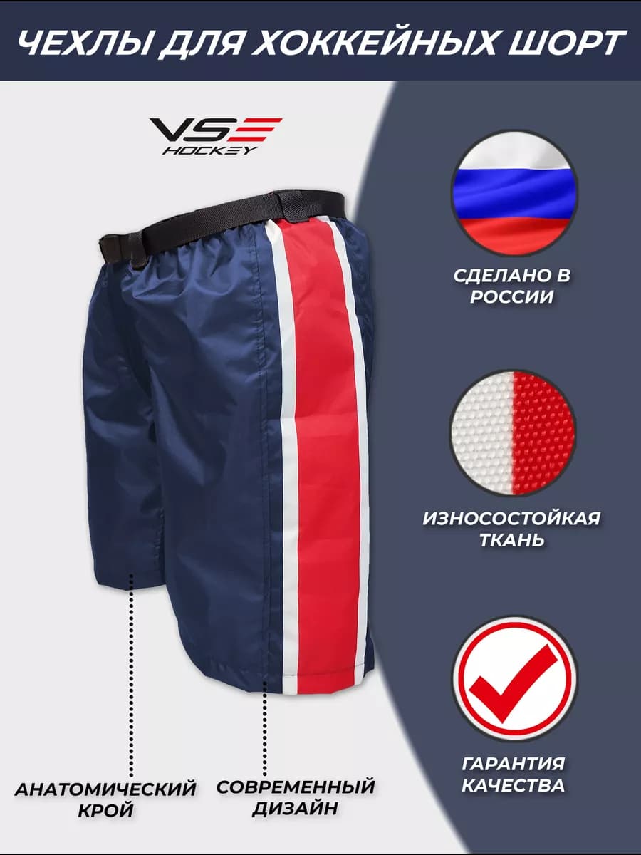 Чехлы для хоккейных шорт (трусов)