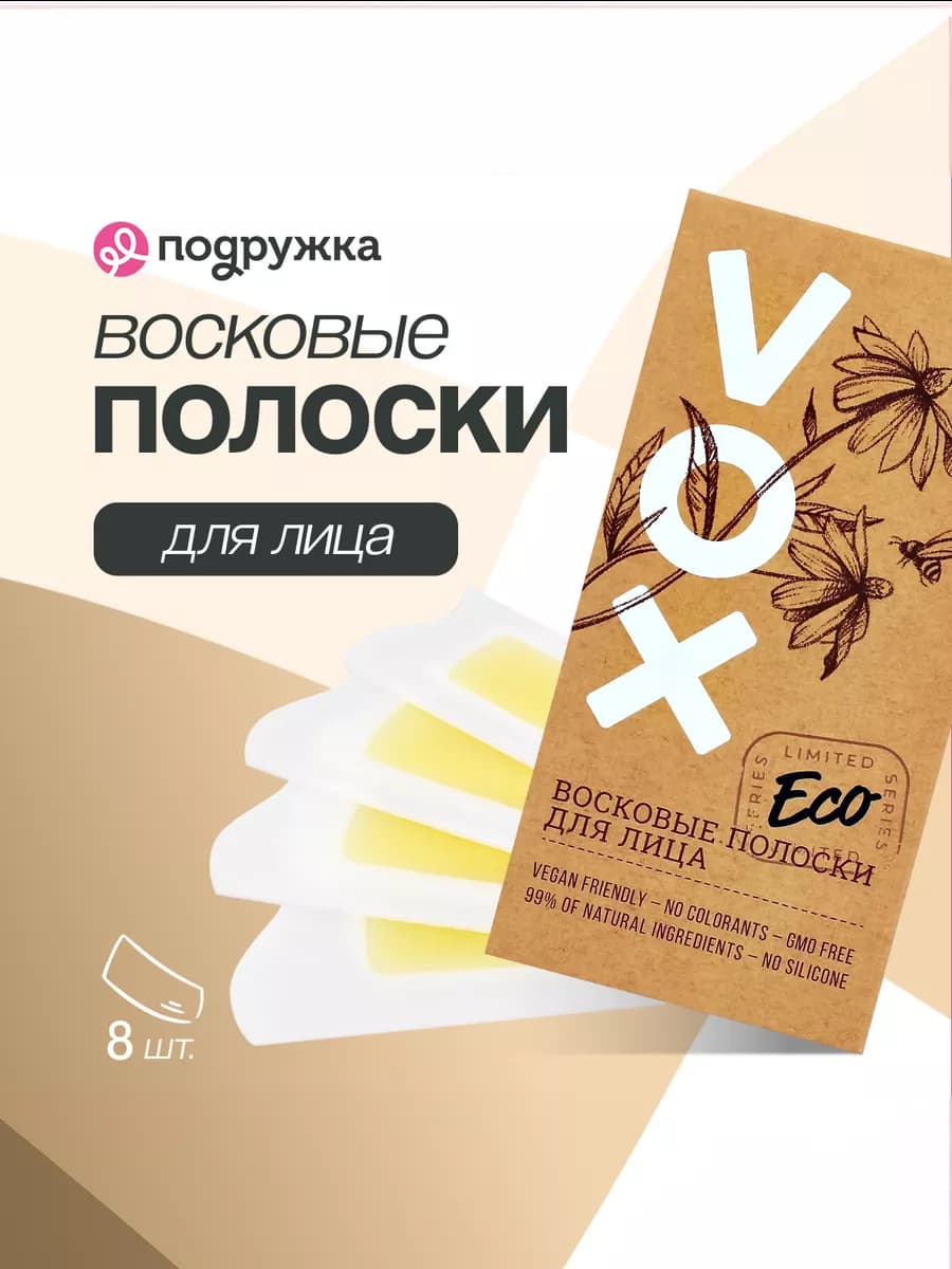 Полоски восковые для лица 8 шт