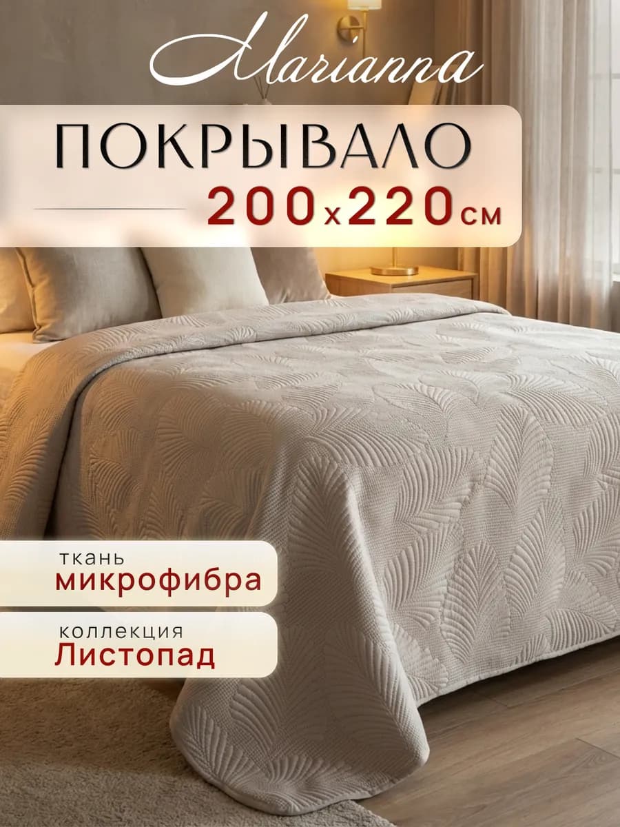 Покрывало Листопад 200х220 см на кровать и диван