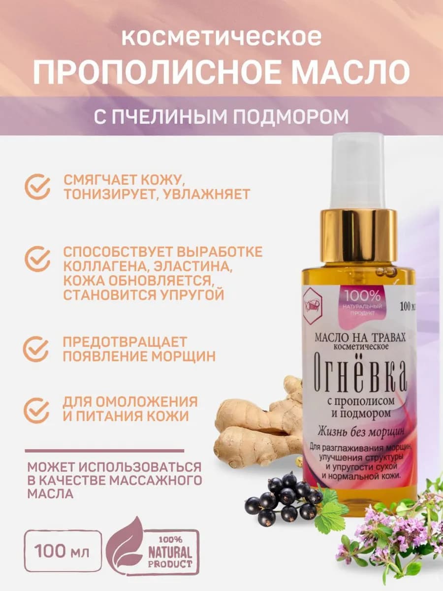 Масло косметическое антивозрастное «Огнёвка» с подмором