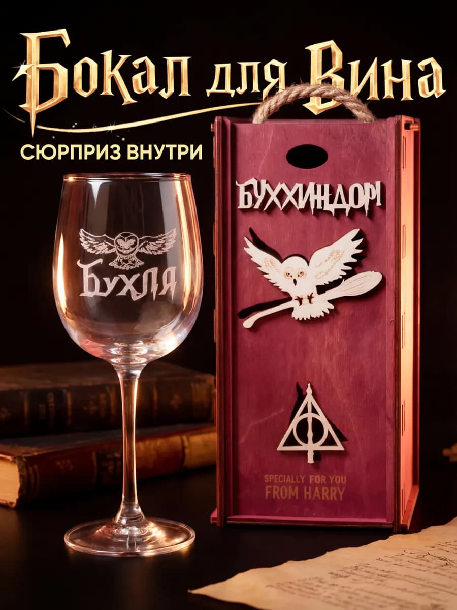 Бокал для вина Гарри Поттер с надписью Бухля - фото 1