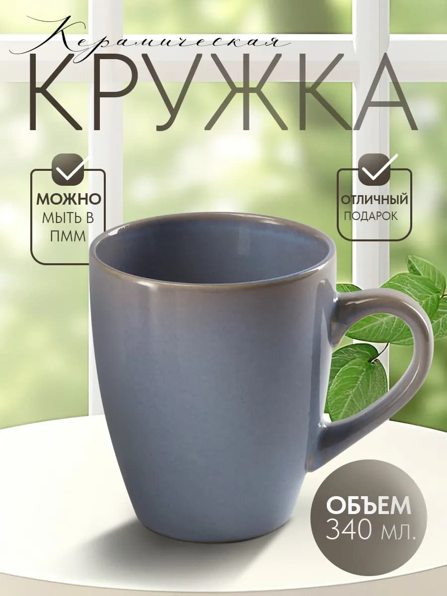 Кружка для чая и кофе керамическая «Норди» 340 мл подарочная