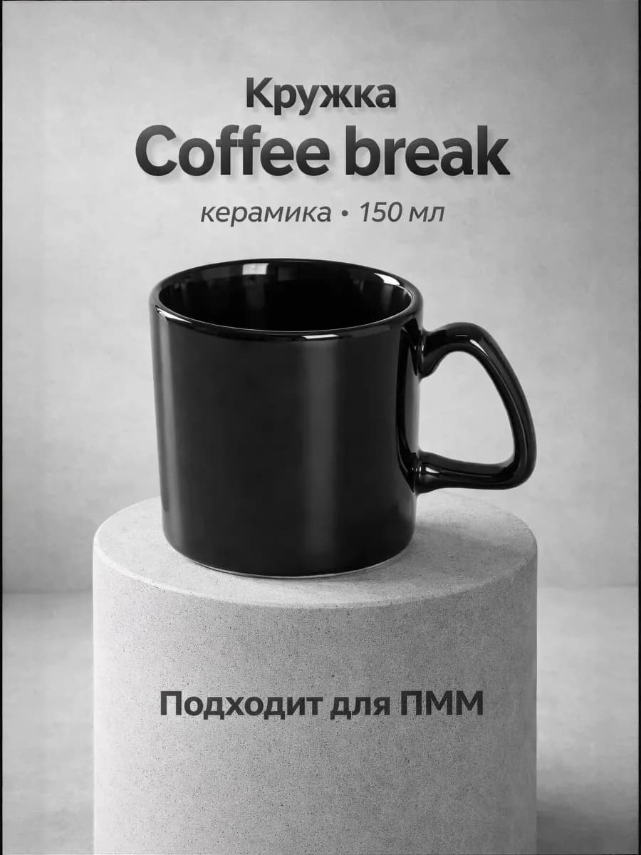 Кружка для кофе и чая Coffee break 150 мл керамическая