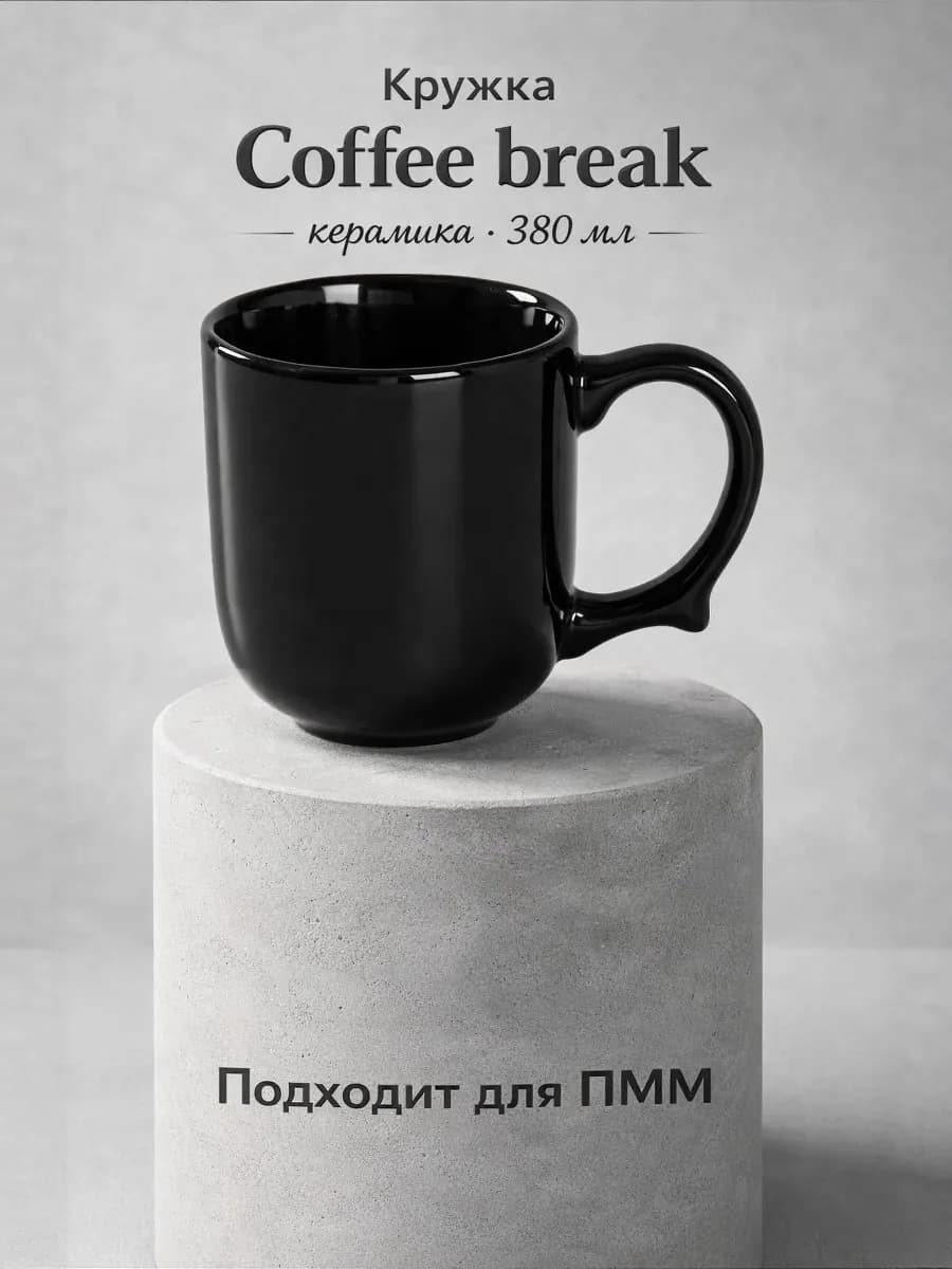Кружка для чая и кофе Coffee break 380 мл керамическая