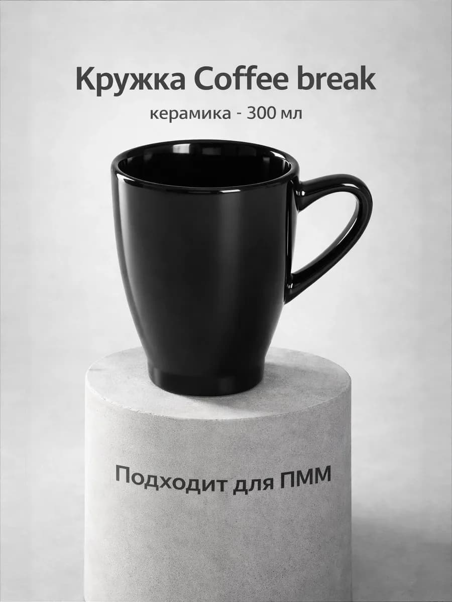 Кружка для чая и кофе Coffee break 300 мл подарочная