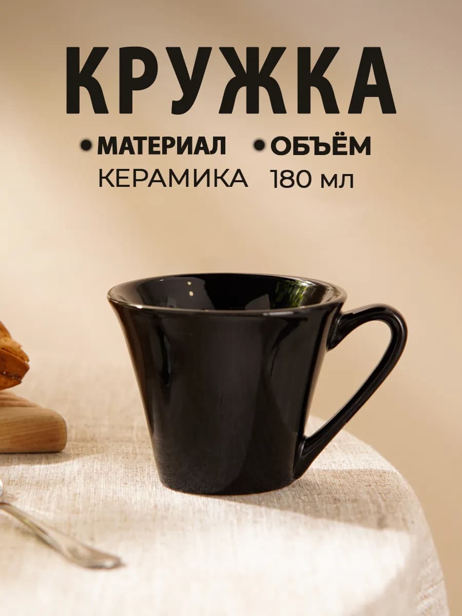 Кружка для чая и кофе Coffee break 180 мл керамическая