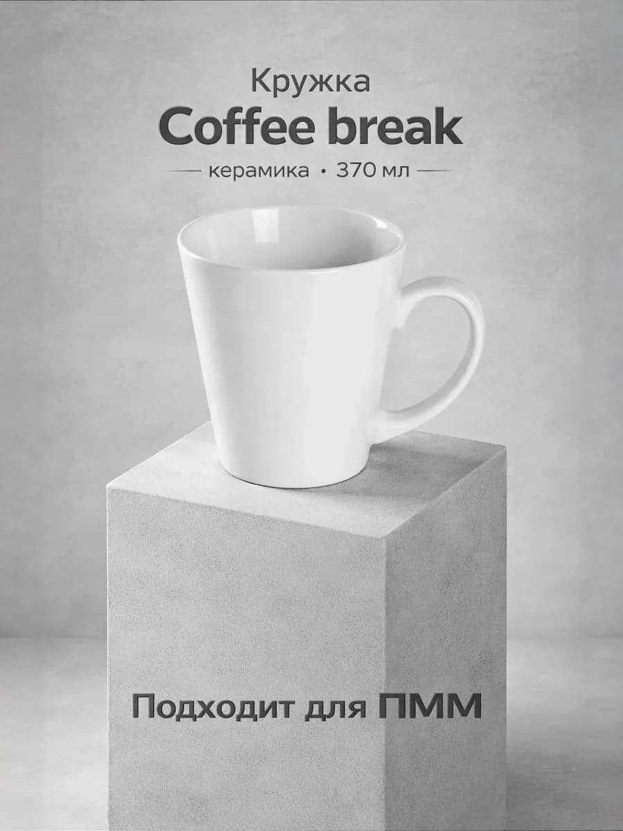 Кружка для чая и кофе Coffee break 370 мл керамическая