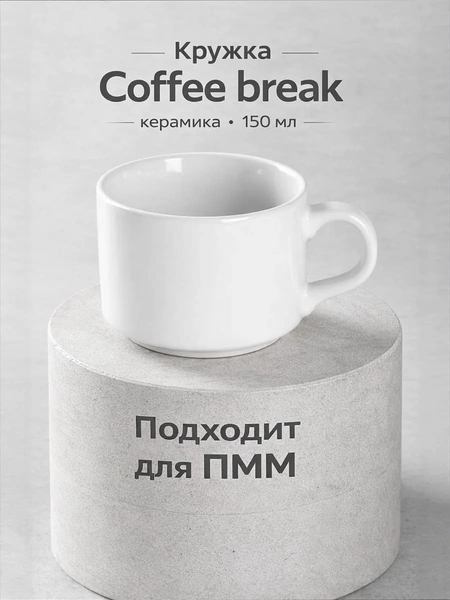 Кружка для кофе и чая Coffee break 150 мл керамическая - фото 1