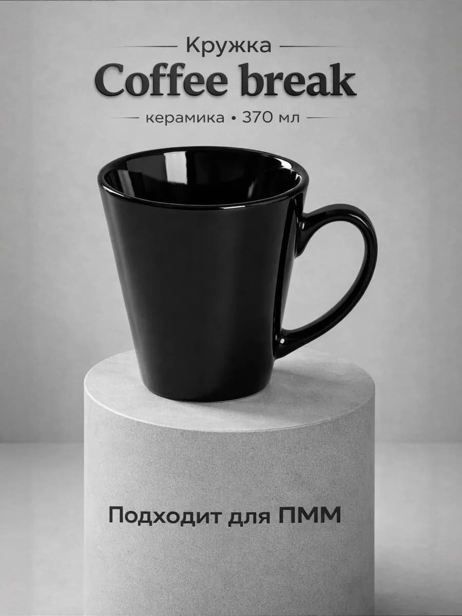 Кружка для чая и кофе Coffee break 370 мл