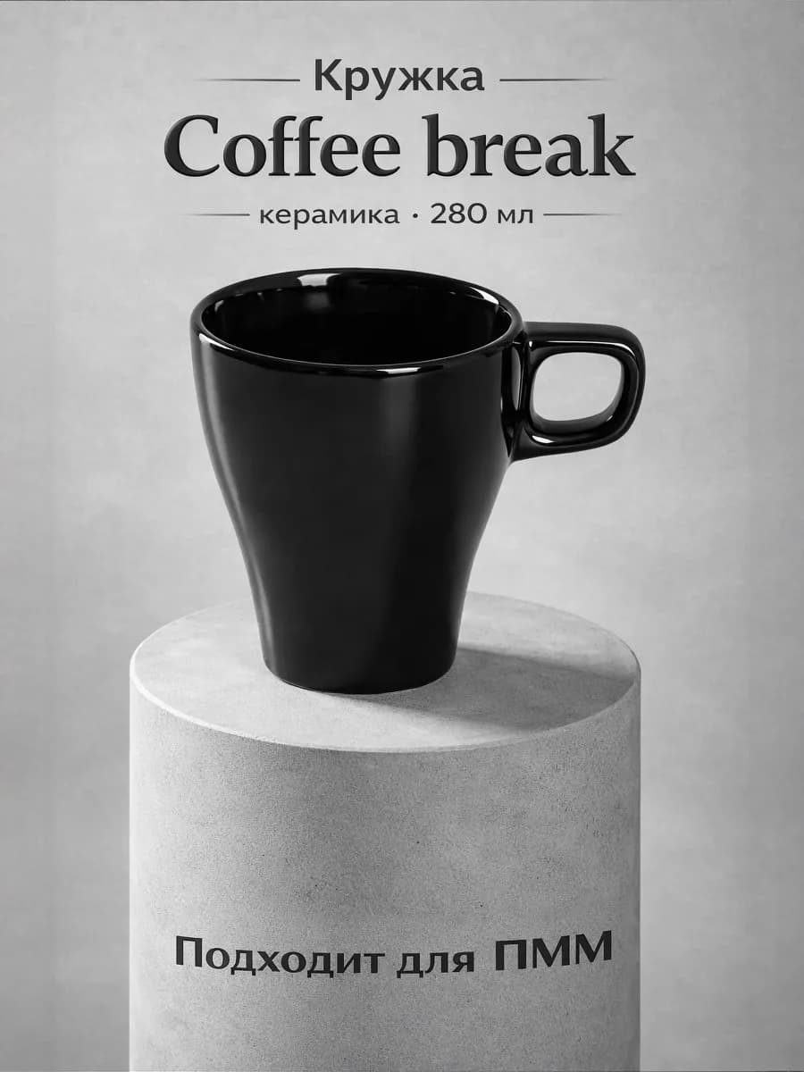 Кружка для чая и кофе керамическая «Coffee break» 280 мл
