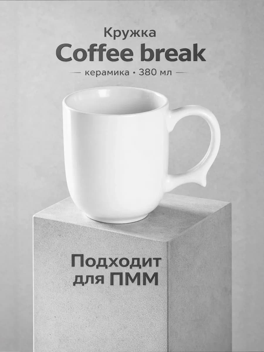 Кружка для чая и кофе Coffee break 380 мл керамическая