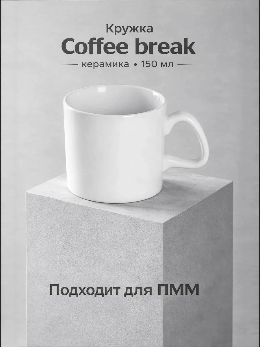 Кружка для кофе и чая Coffee break 150 мл керамическая