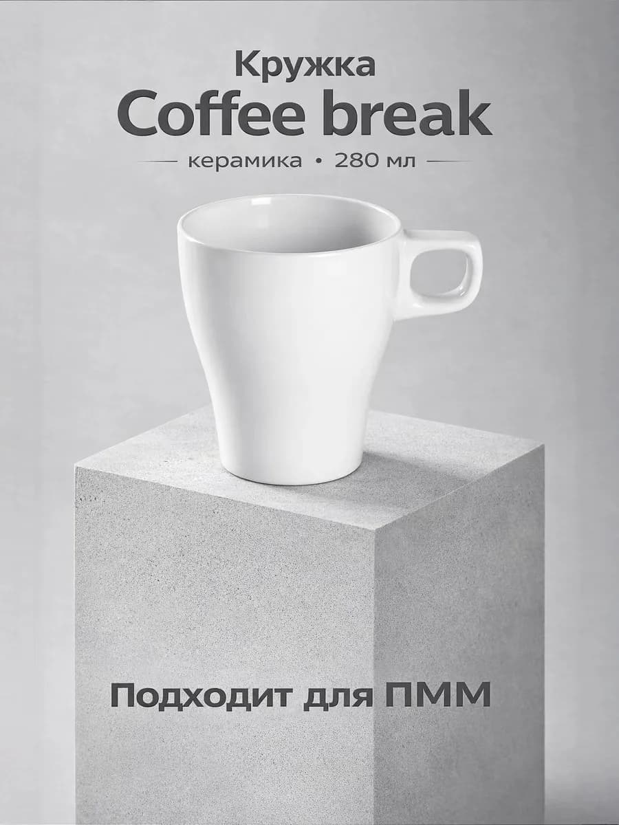 Кружка для чая и кофе керамическая «Coffee break» 280 мл - фото 1