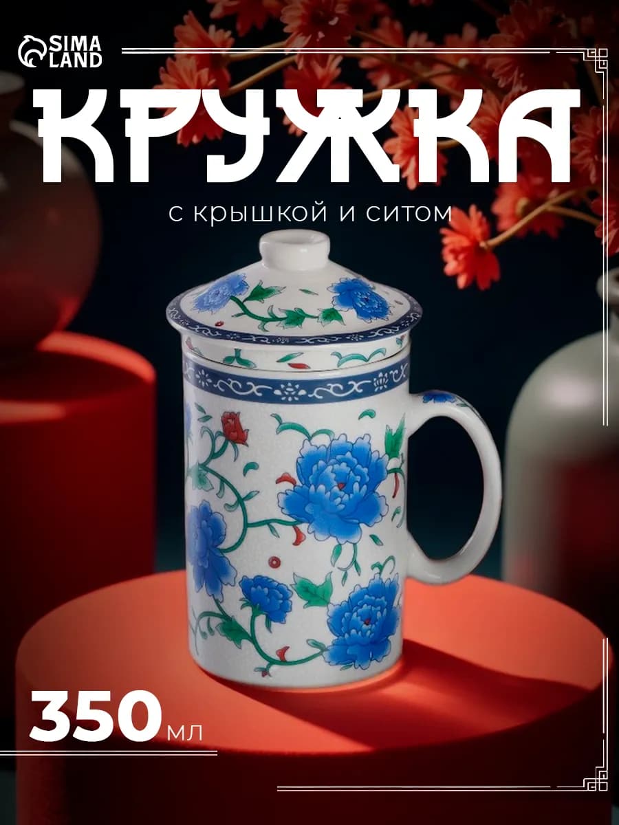 Кружка для чая подарочная 300 мл «Цветение роз» с ситом