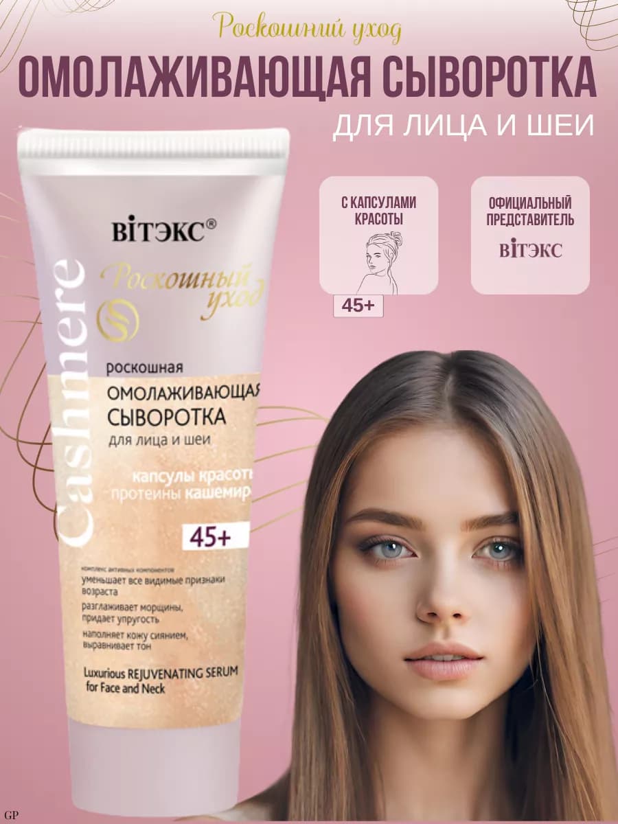 Сыворотка роскошная омолаживающая для лица Cashmere