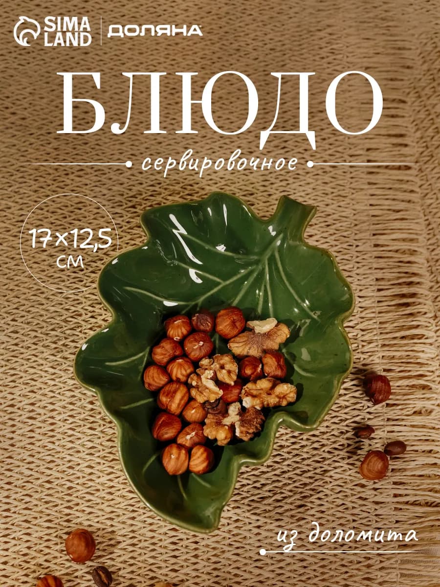 Блюдо сервировочное для подачи «Лист» 17×12 5 см