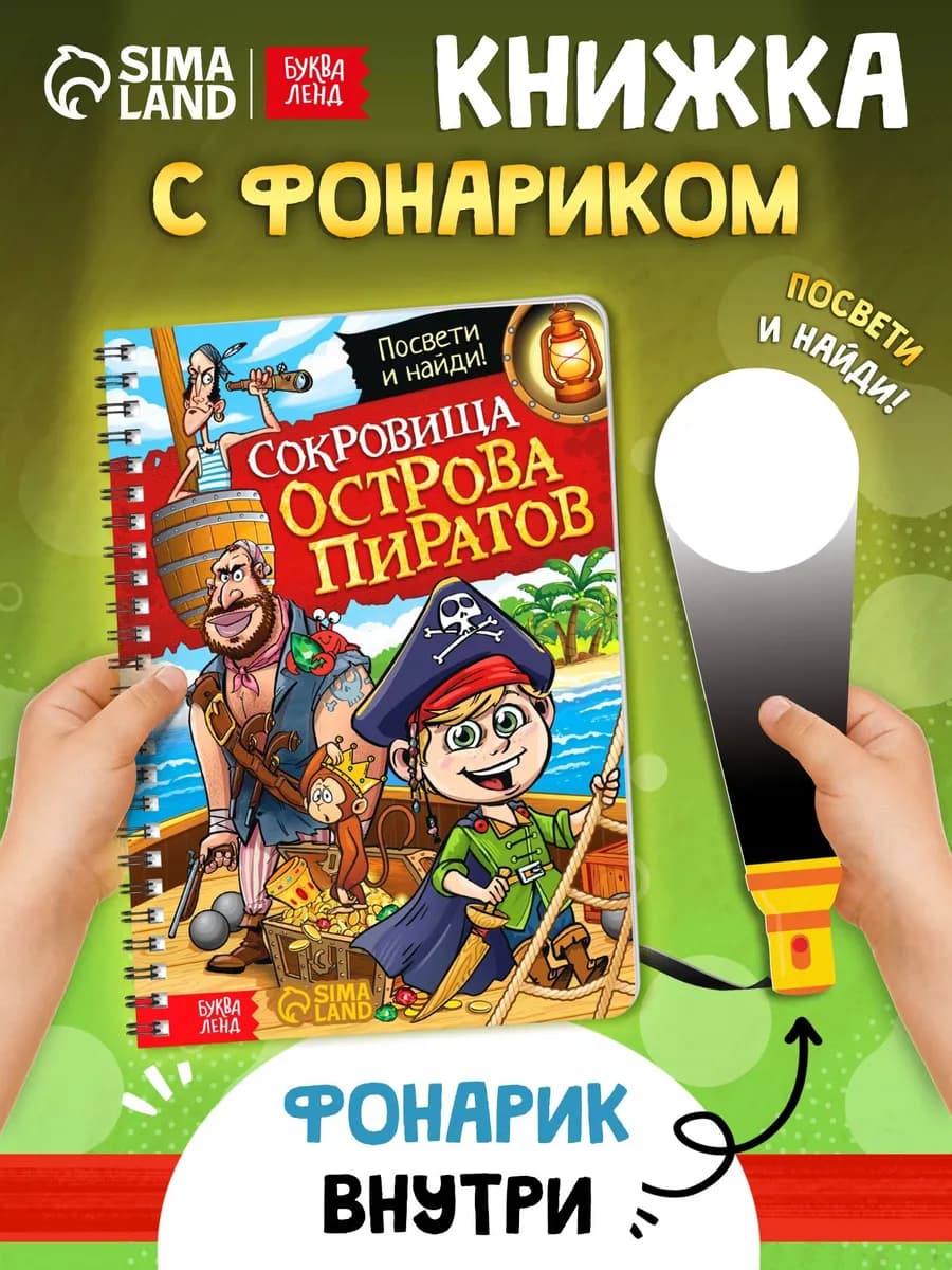 Книга с фонариком для детей Сокровища острова пиратов