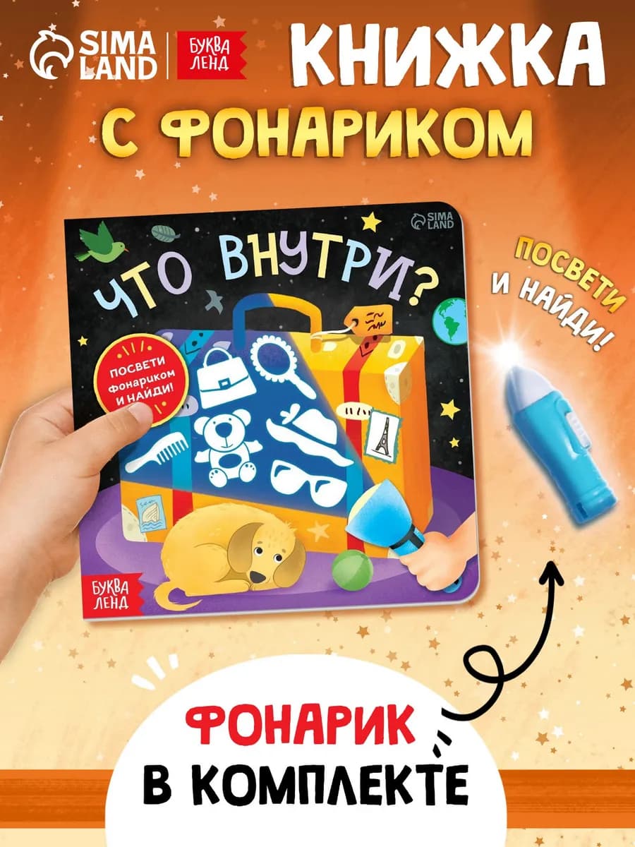 Книга с фонариком для детей Что внутри?