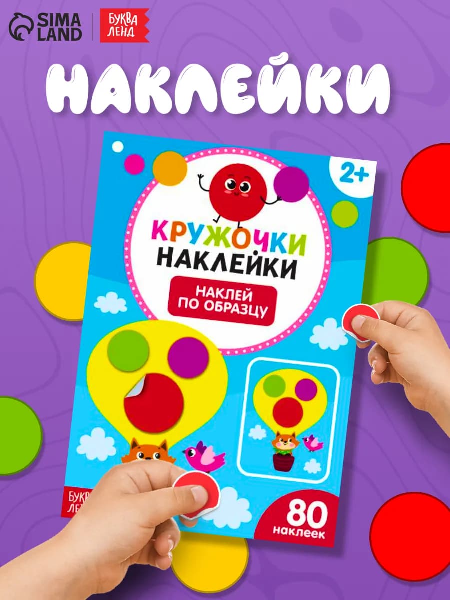 Наклейки для малышей