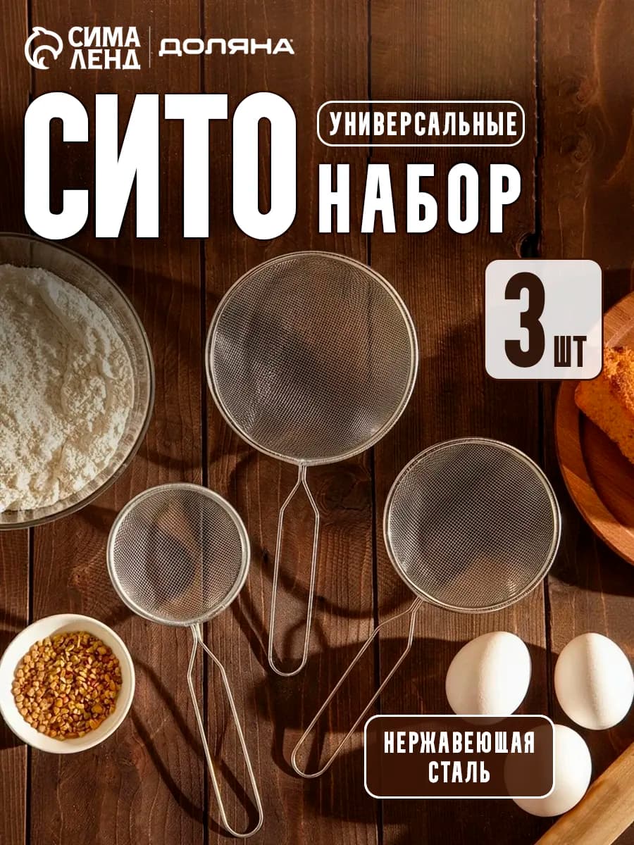 Сито для муки с ручкой металлическое 3 шт