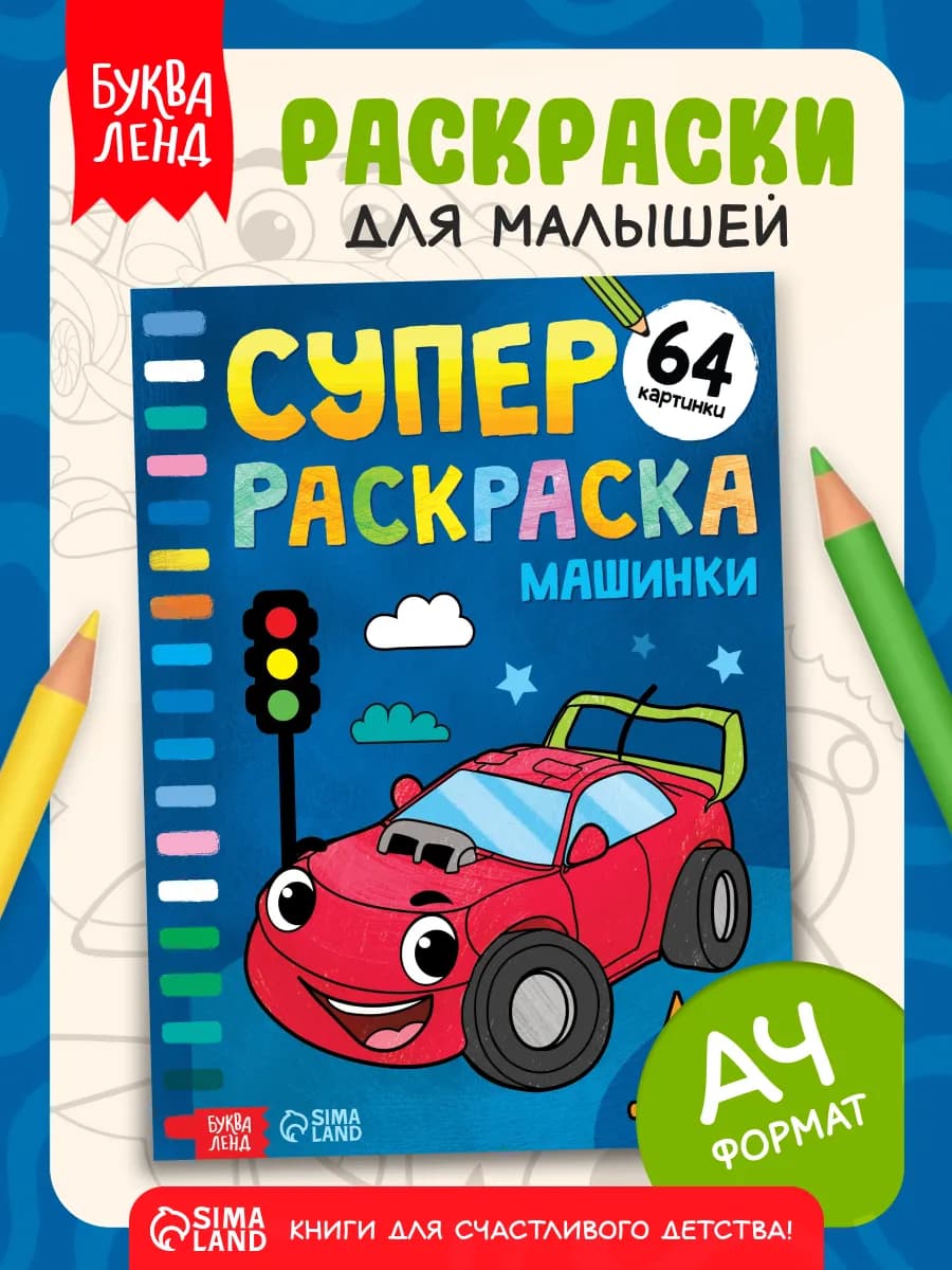 Раскраска для мальчиков