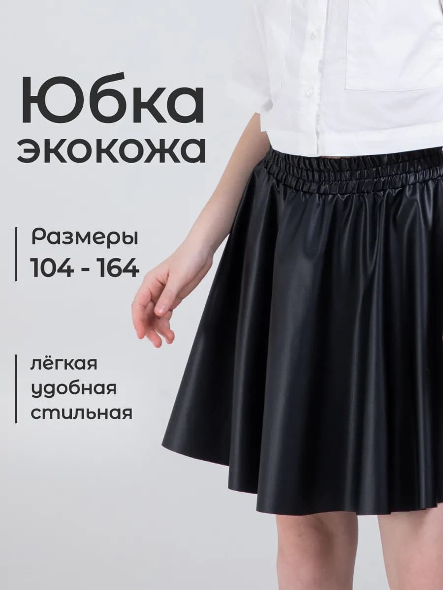 Юбка кожаная на резинке