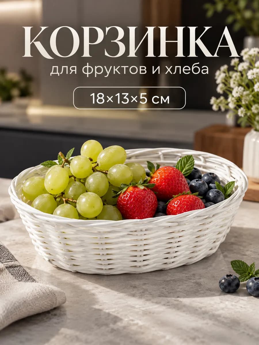 Корзина для фруктов и хлеба плетеная на стол для сервировки