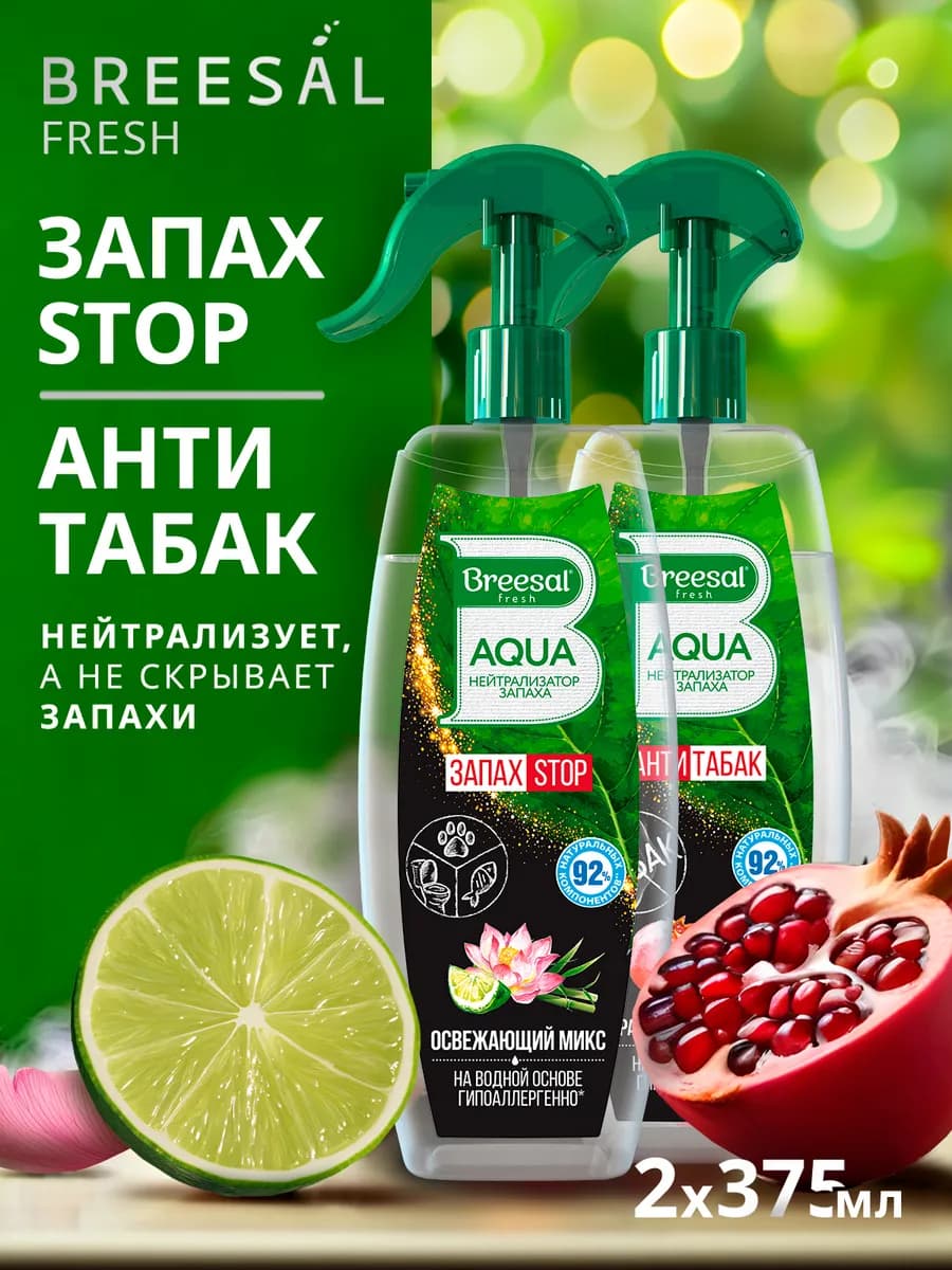 Освежитель воздуха нейтрализатор запаха 375 мл, 2шт