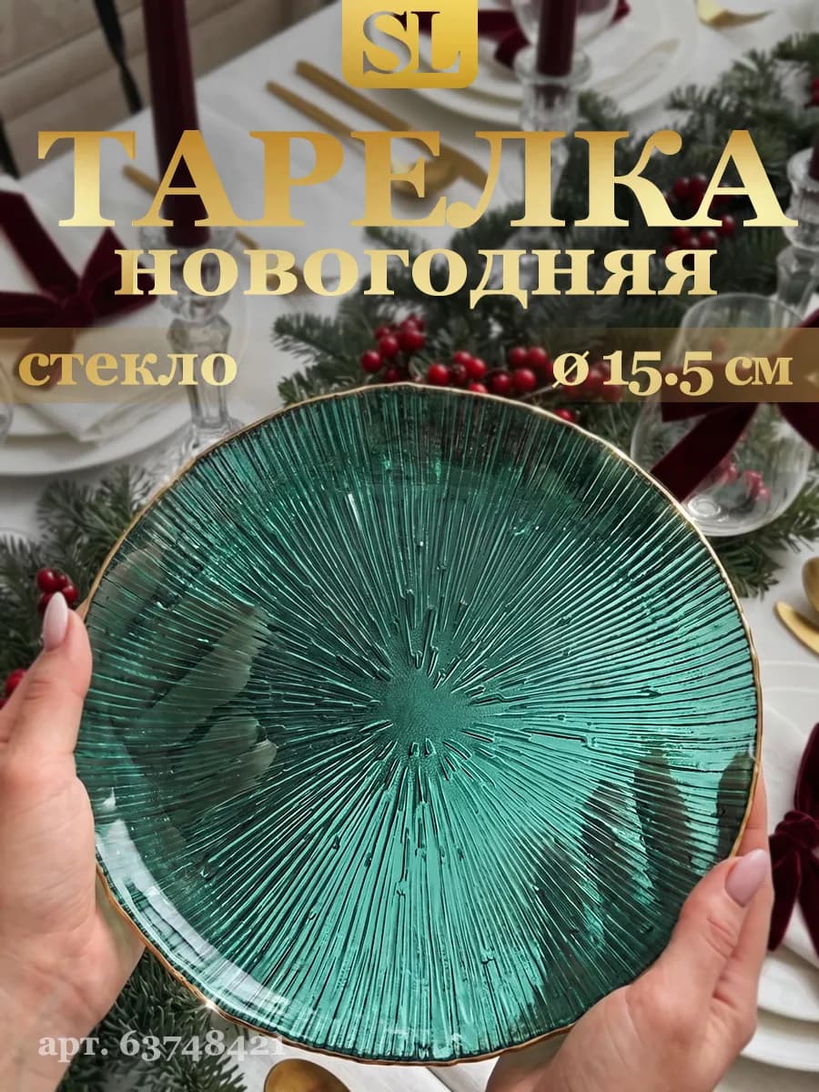 Тарелка сервировочная плоская d= 15.5 см десертная красивая