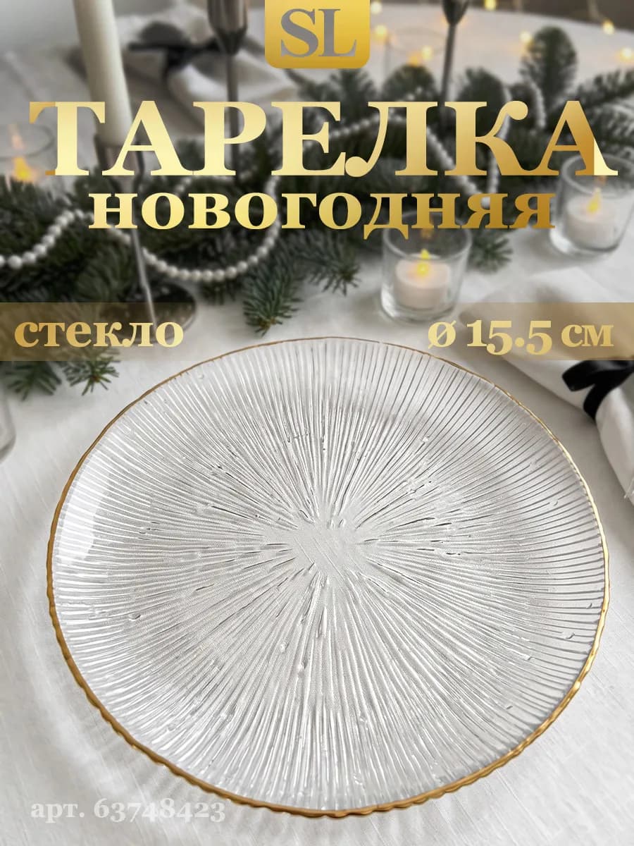 Тарелка новогодняя сервировочная d=15.5 см плоская красивая