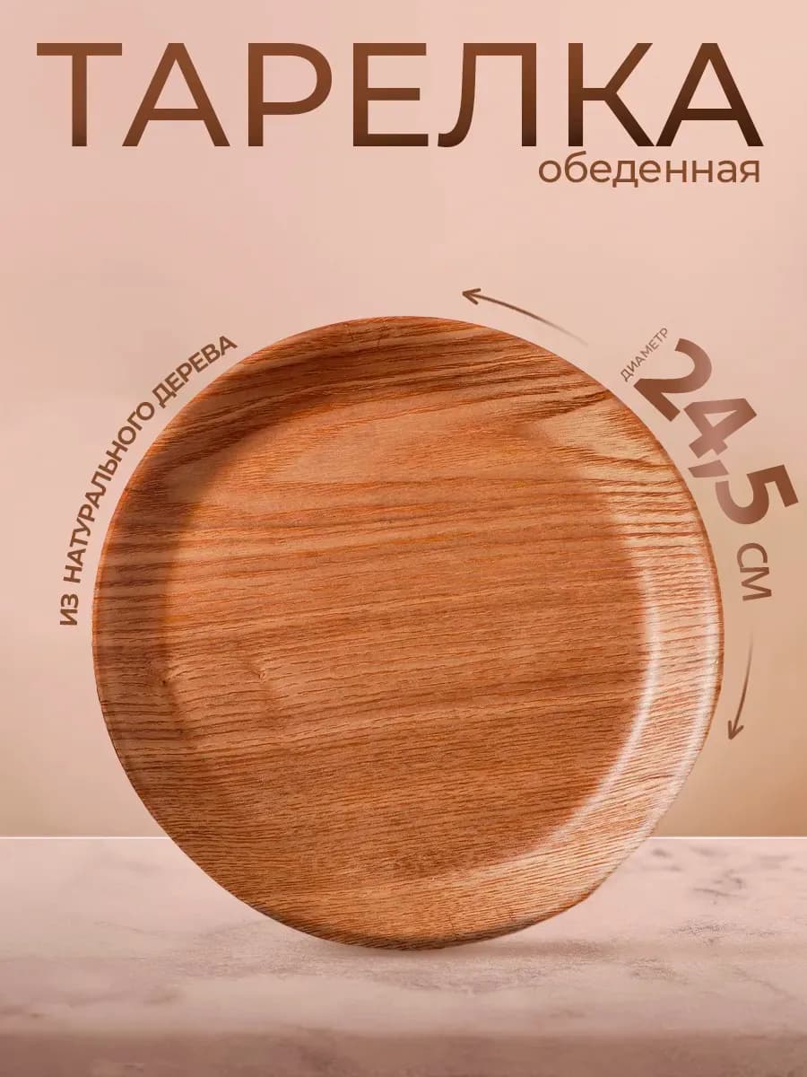 Тарелка деревянная плоская «Заря» для сервировки d=24,5 см