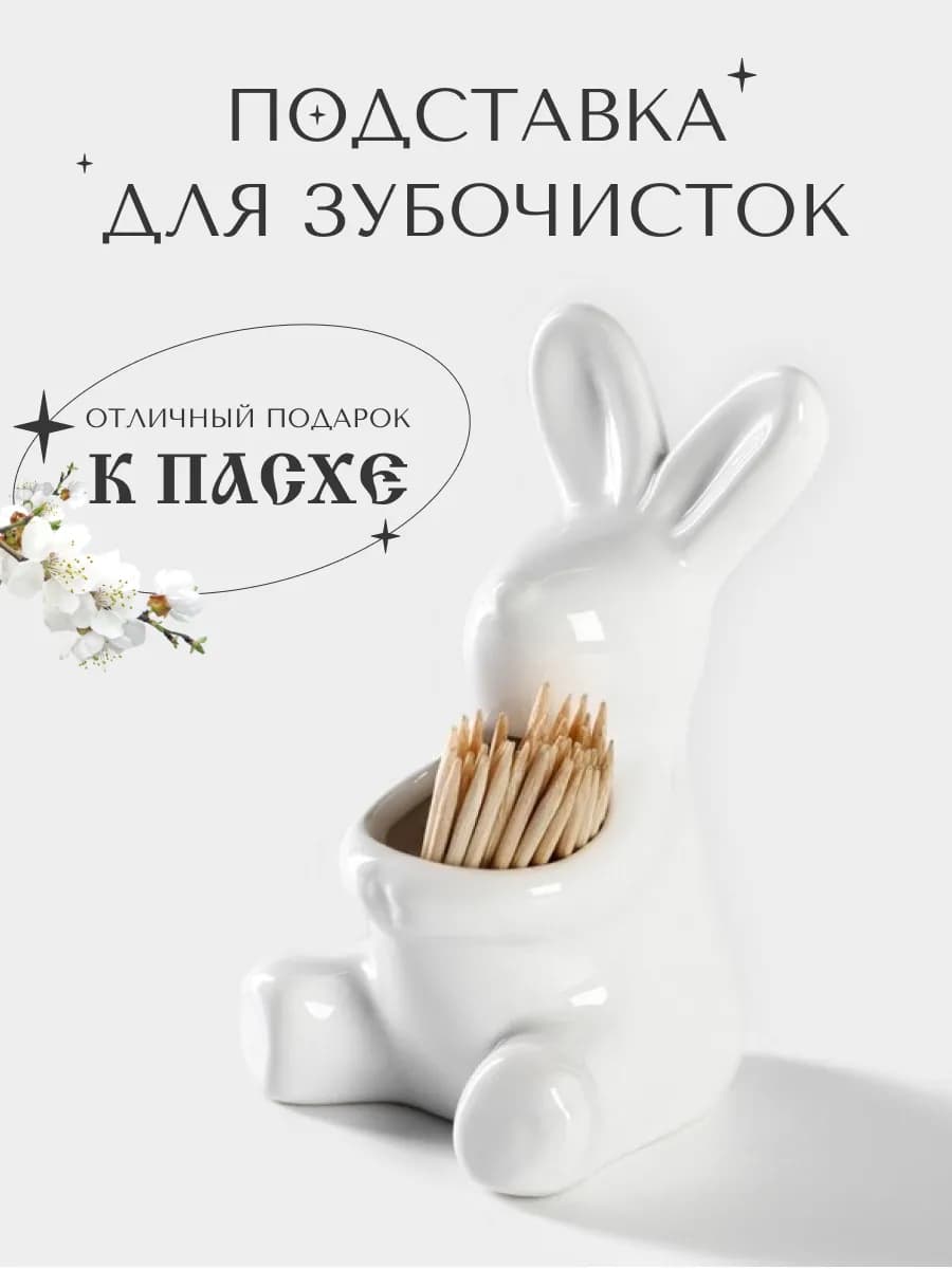 Подставка для зубочисток зайчик пасхальный