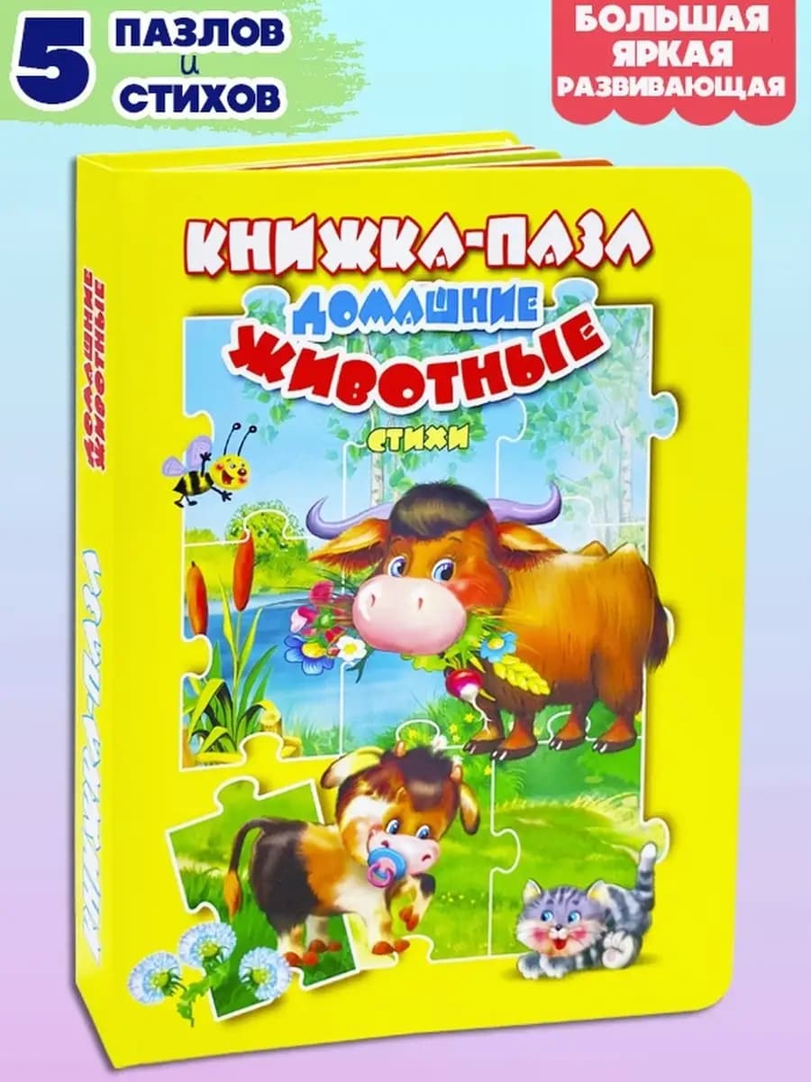 Книжка-пазл ДОМАШНИЕ ЖИВОТНЫЕ