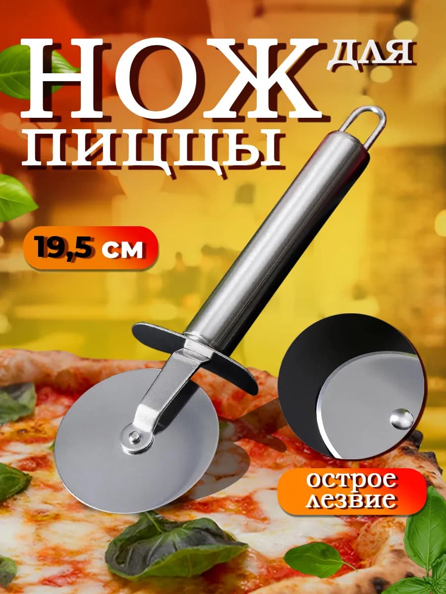 Нож для пиццы и теста круглый 20 см