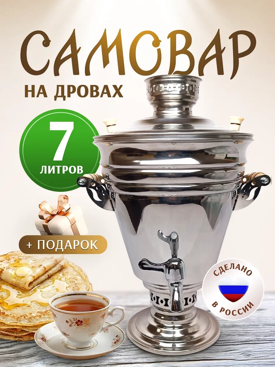 Самовар жаровой на углях дровах Курай 7 литров