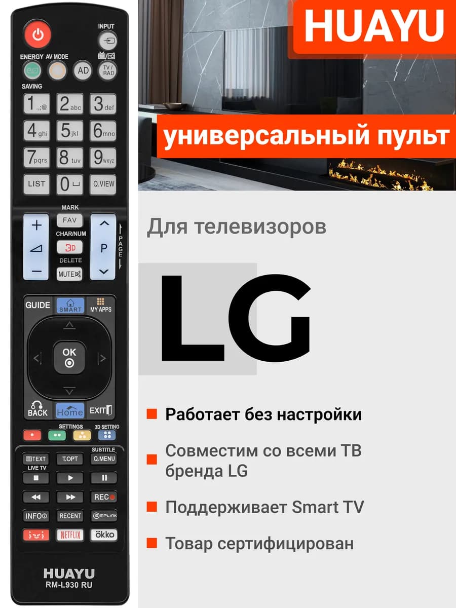 HRM2084 Универсальный пульт для всех телевизоров Элджи