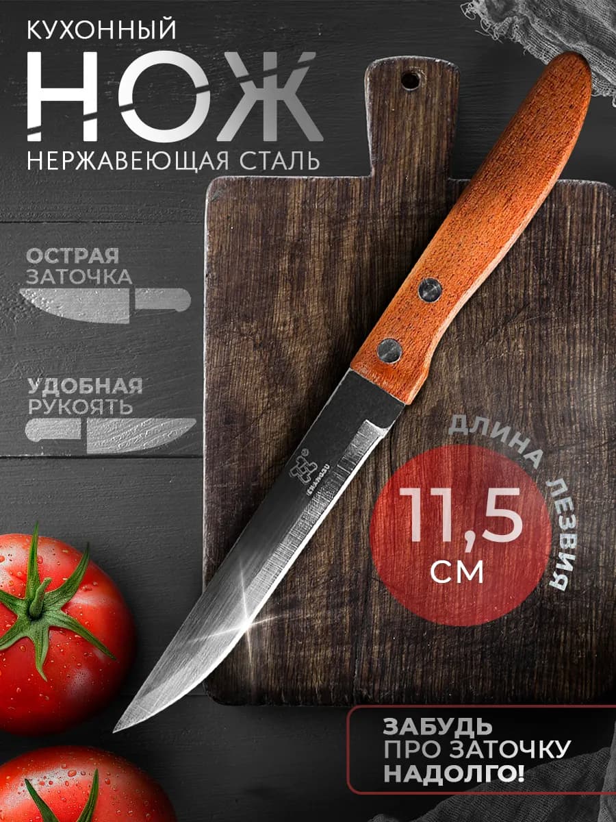 Нож кухонный универсальный, лезвие 11,5 см