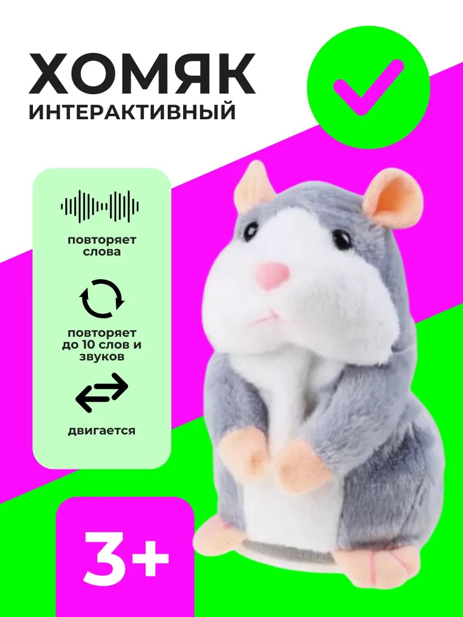 Интерактивная игрушка повторюшка Хомяк