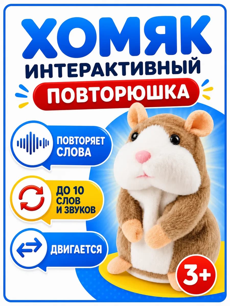Интерактивная игрушка повторюшка Хомяк
