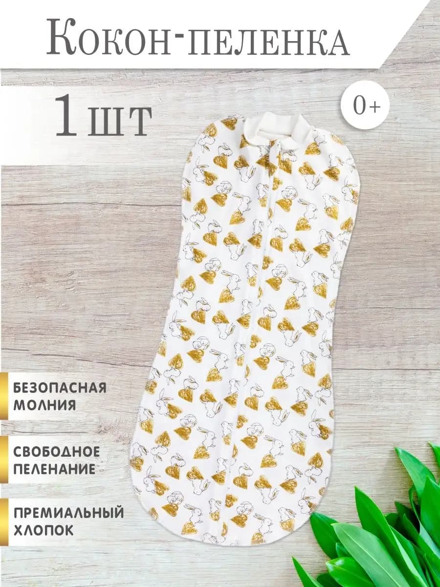 Пеленка кокон на молнии для сна, конверт для новорожденных