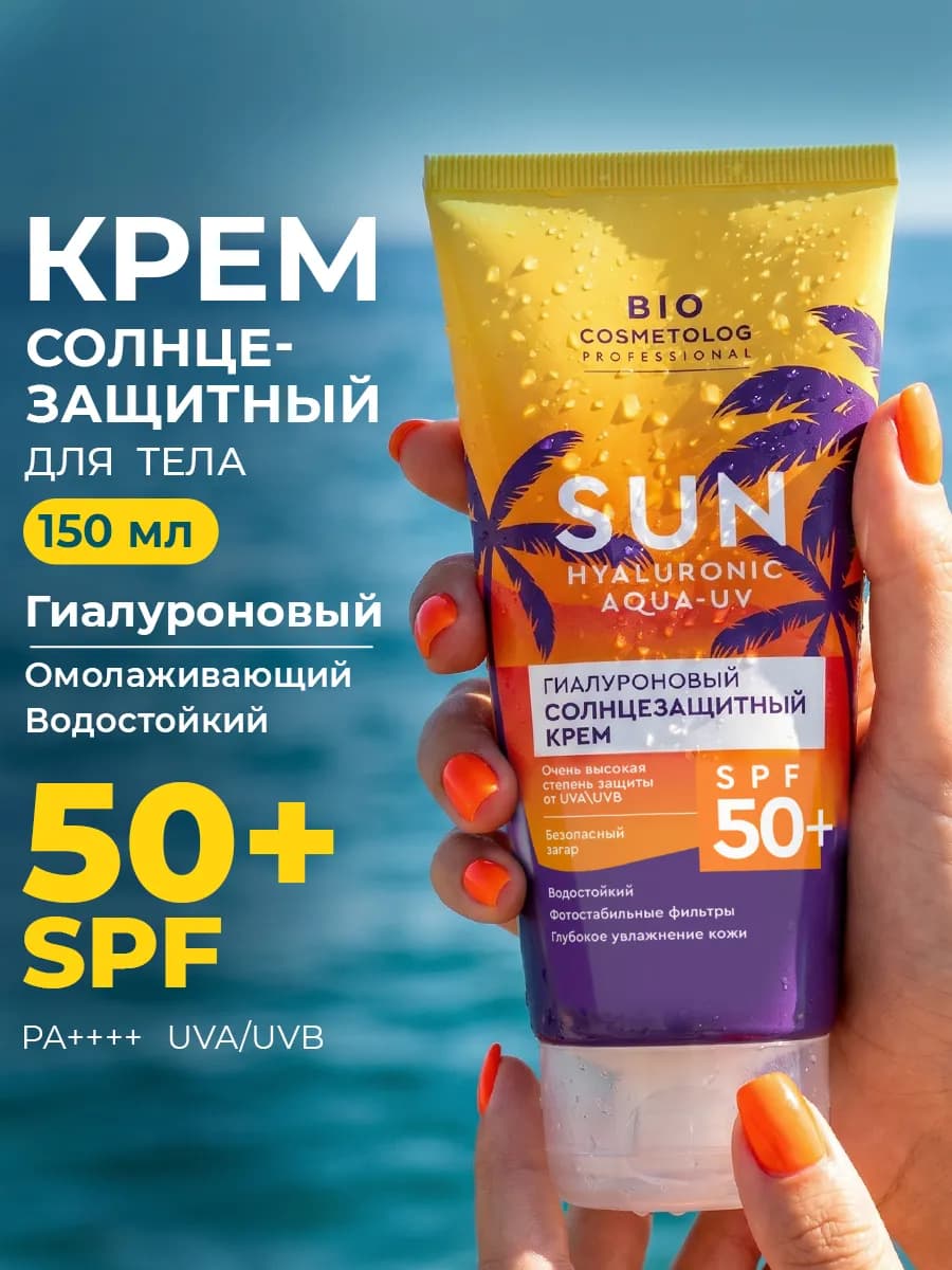 Cолнцезащитный водостойкий крем для тела SPF 50+ 150 мл
