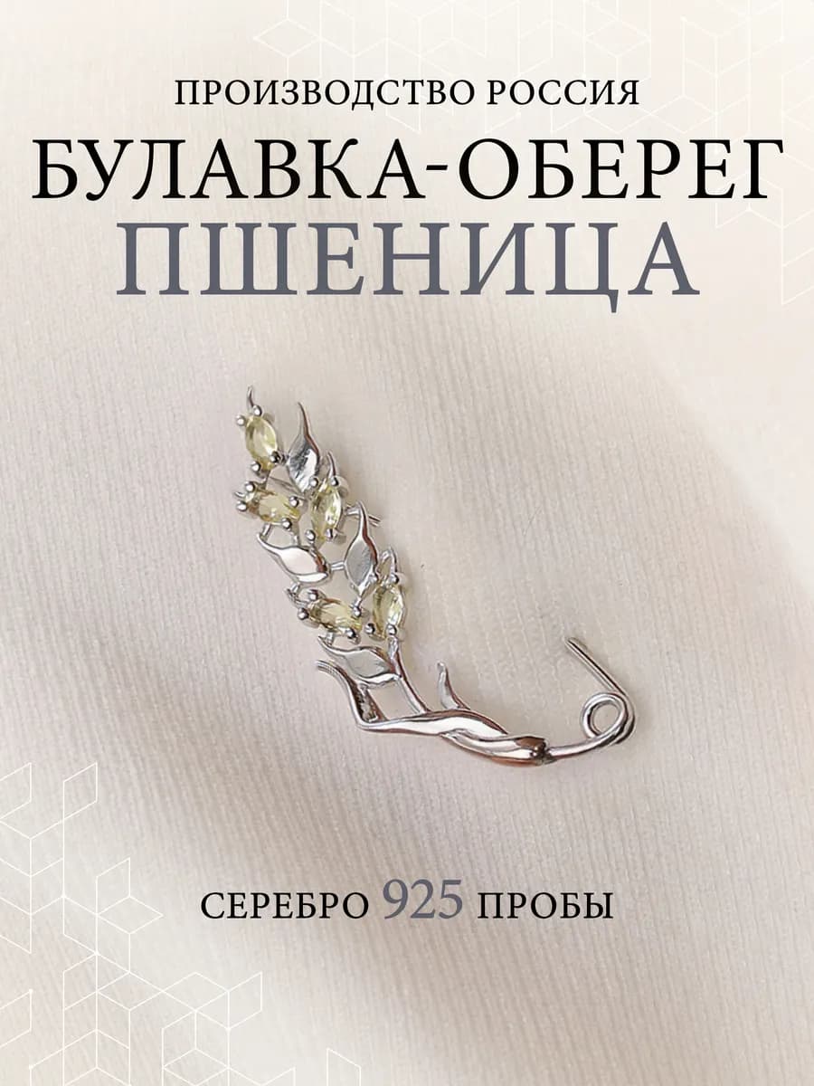 Брошь Колос Пшеницы