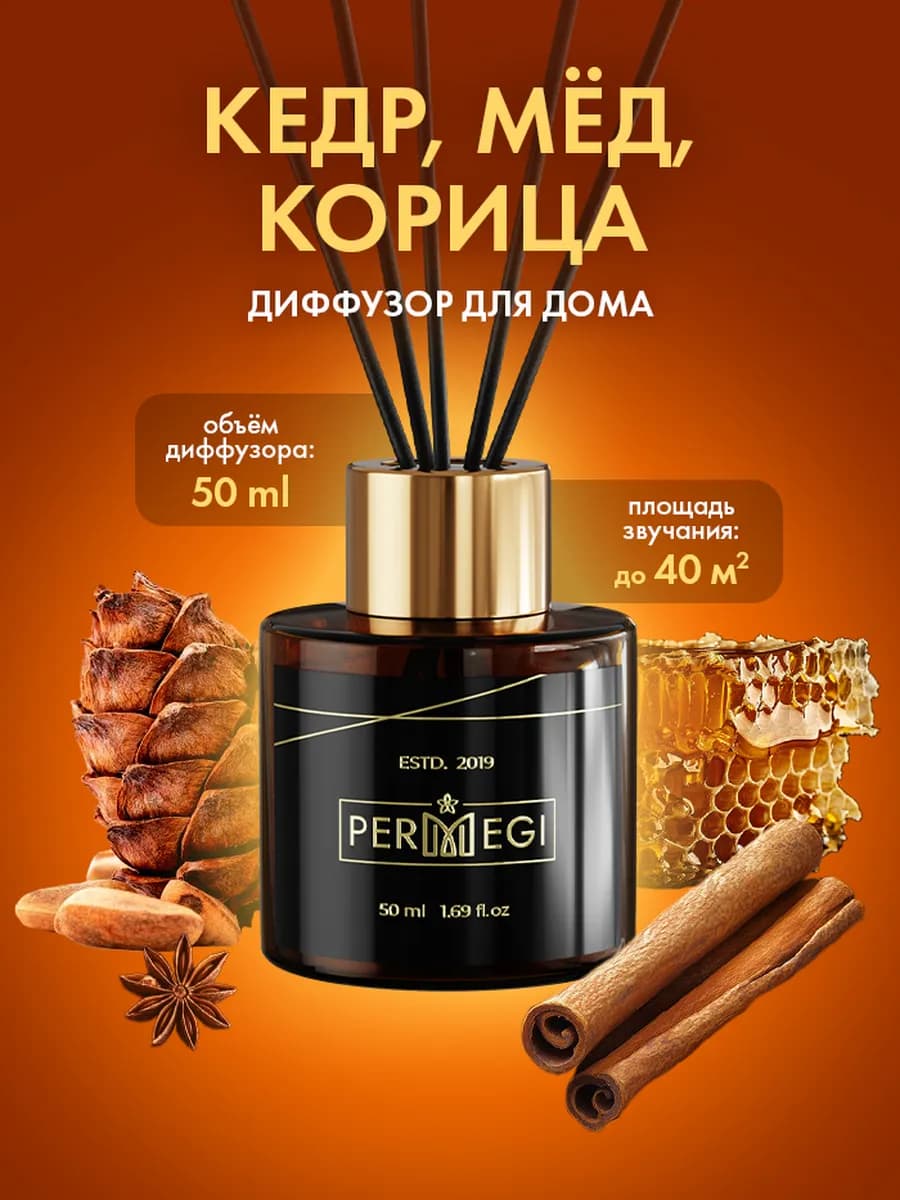 Диффузор для дома с палочками стойкий арома