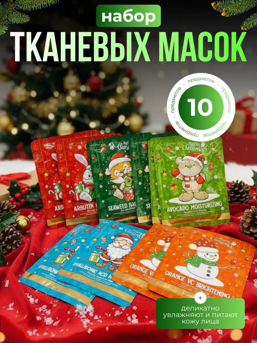 Набор тканевых масок для лица, 10 шт