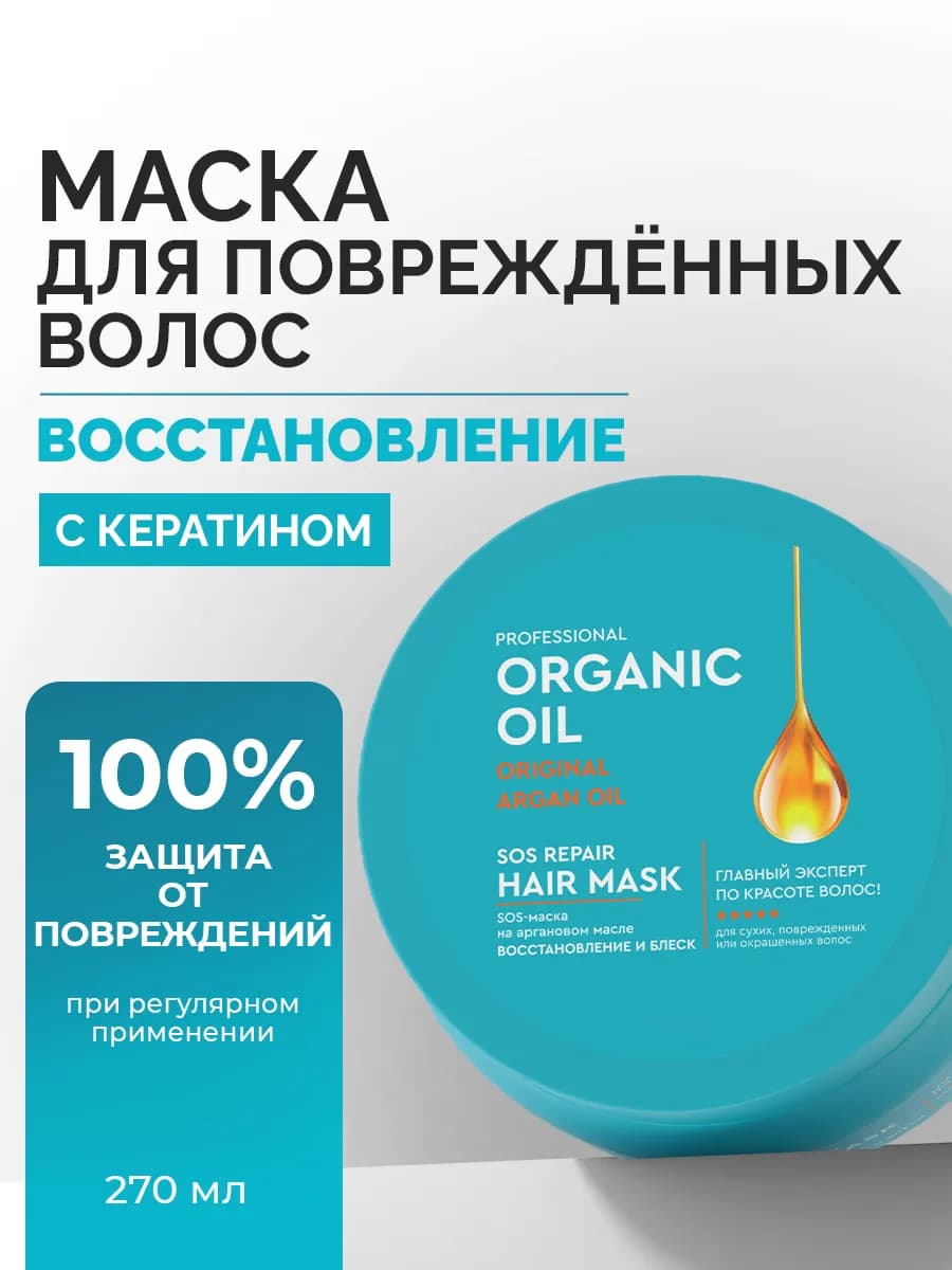 Восстанавливающая SOS-маска для волос с кератином, 270 мл - фото 1
