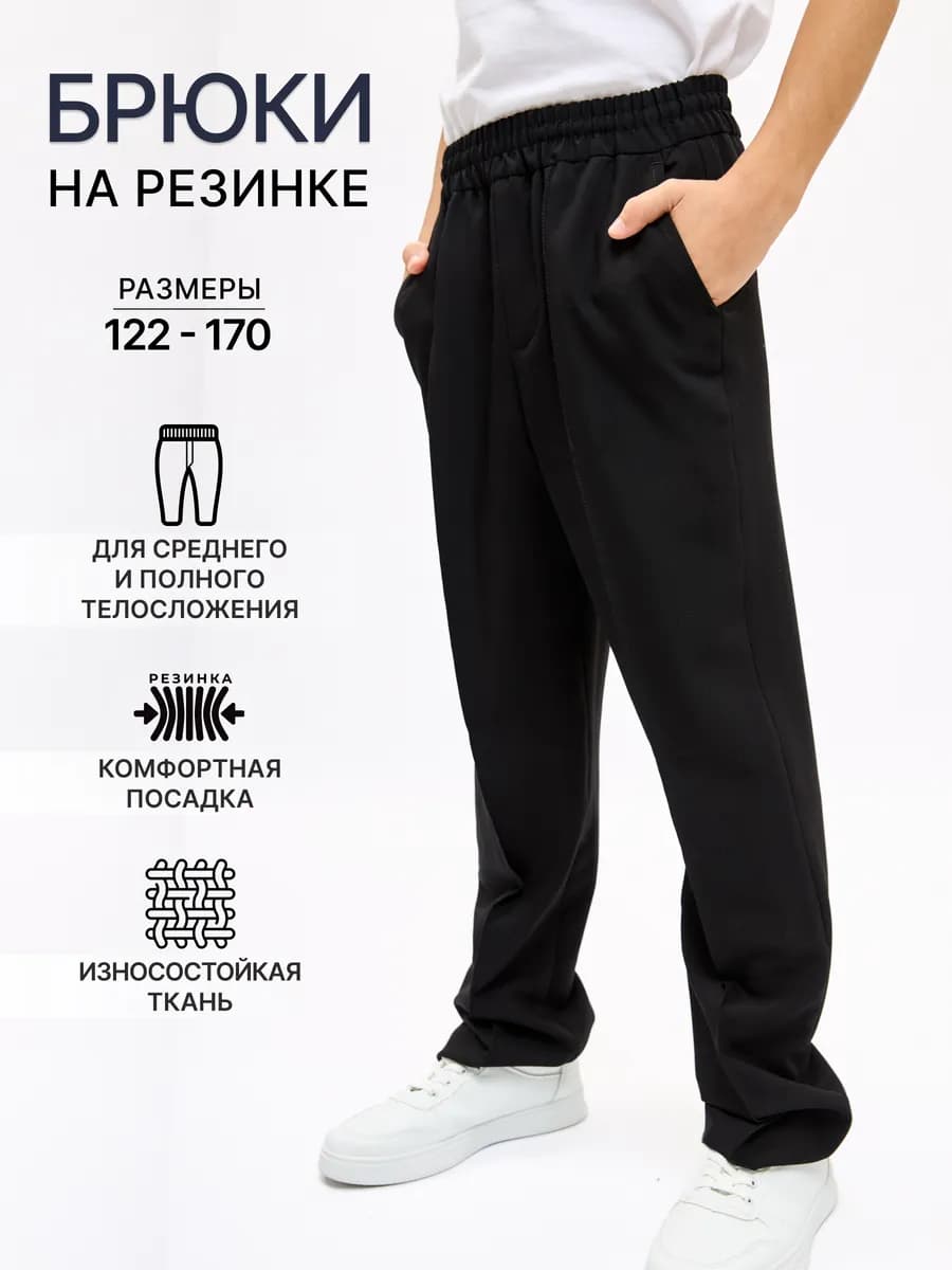 Брюки школьные на резинке черные