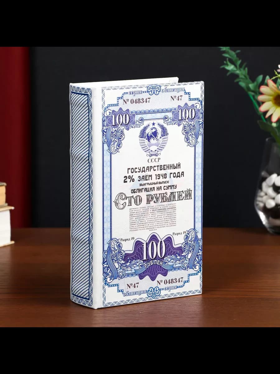 Книга-сейф, шкатулка для денег