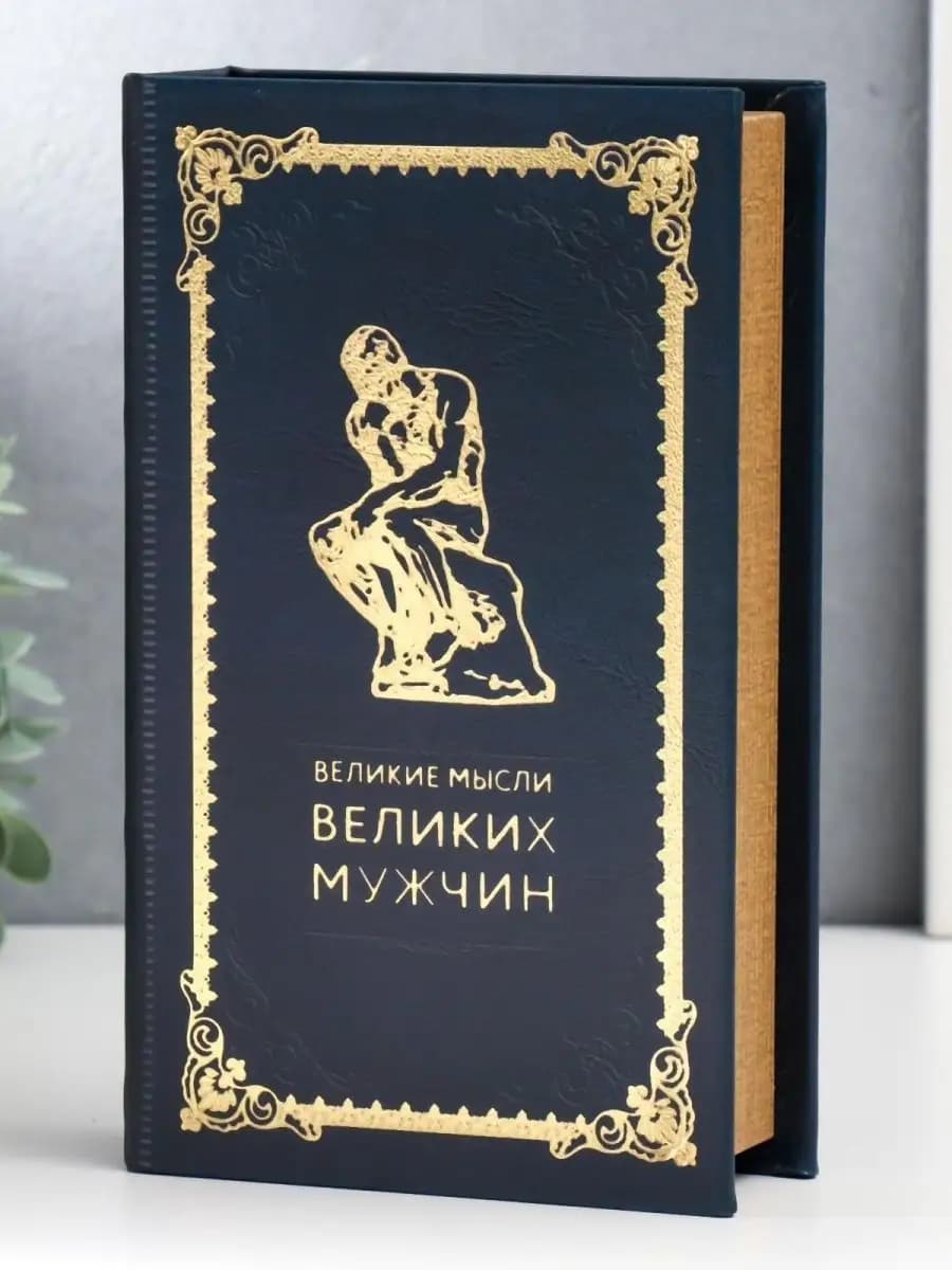 Книга-сейф шкатулка для денег и украшений